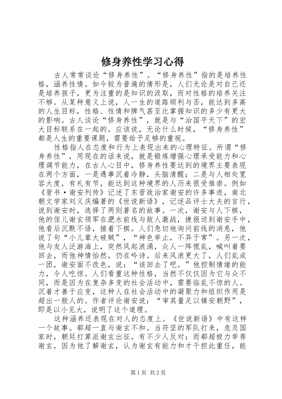 修身养性学习体会_第1页