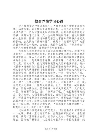 修身养性学习体会