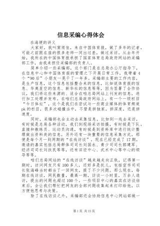 信息采编体会心得