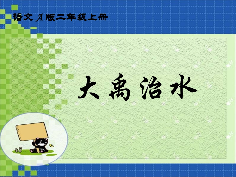 大禹治水课件_第1页