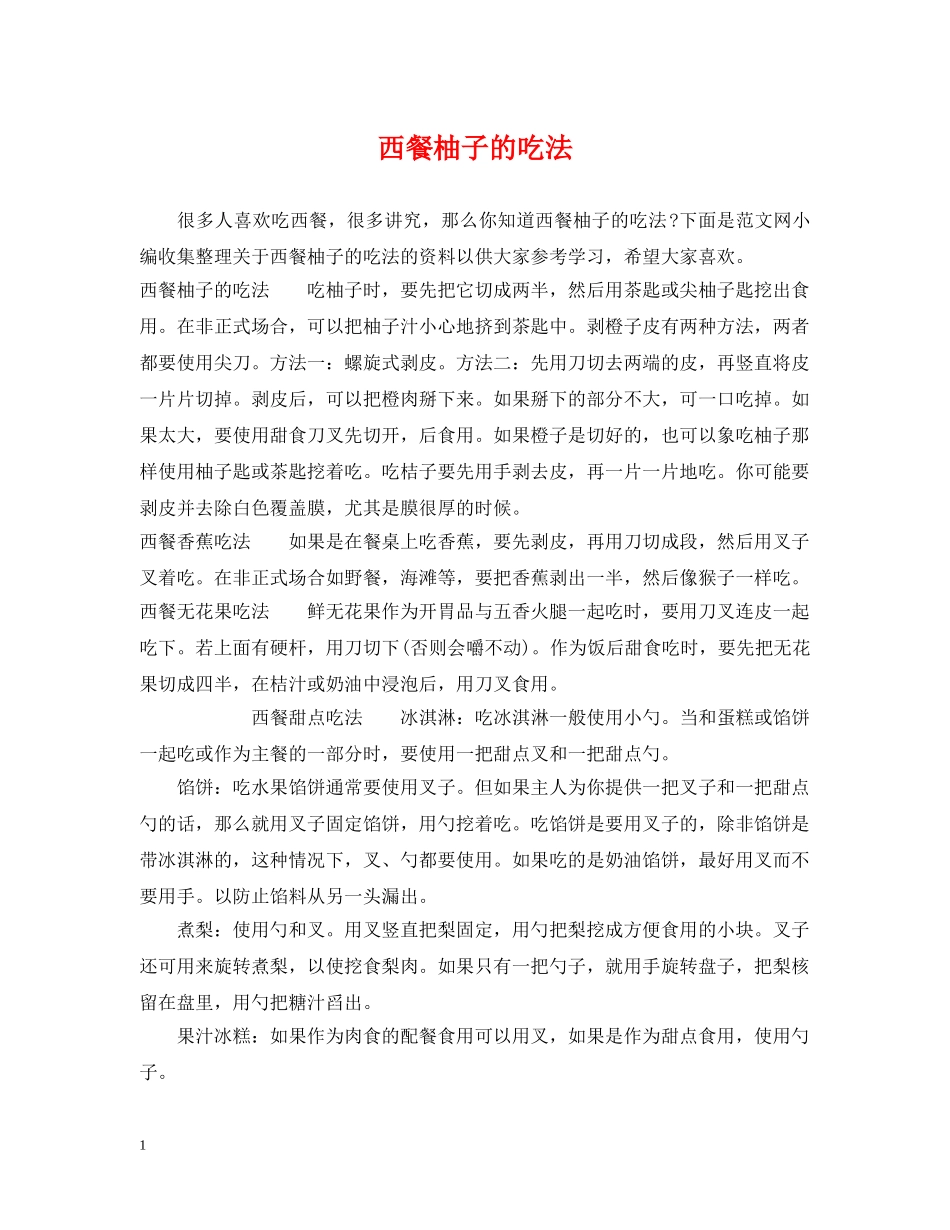 西餐柚子的吃法 _第1页