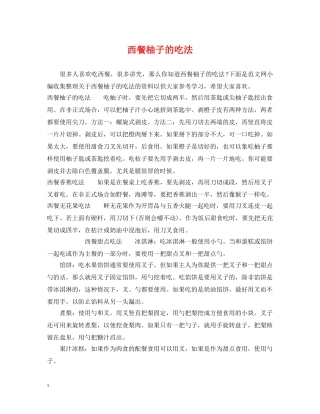 西餐柚子的吃法 