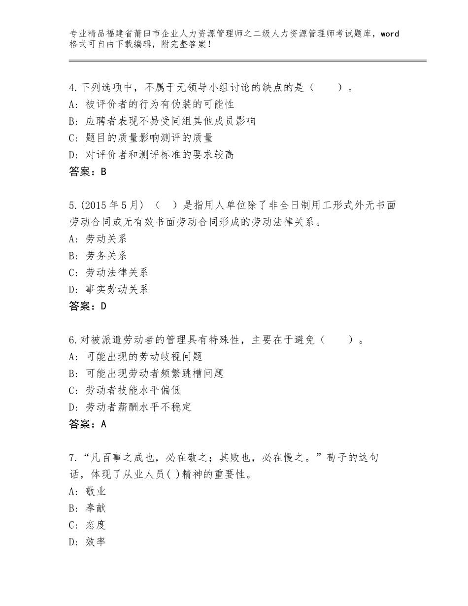 福建省莆田市企业人力资源管理师之二级人力资源管理师考试通用题库附答案（预热题）_第2页