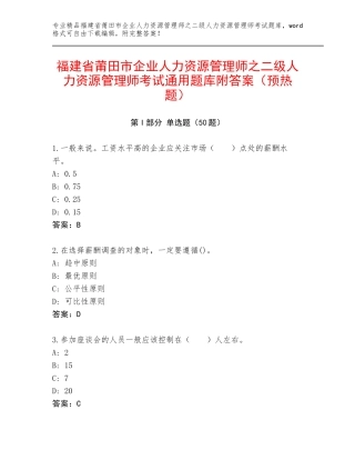 福建省莆田市企业人力资源管理师之二级人力资源管理师考试通用题库附答案（预热题）