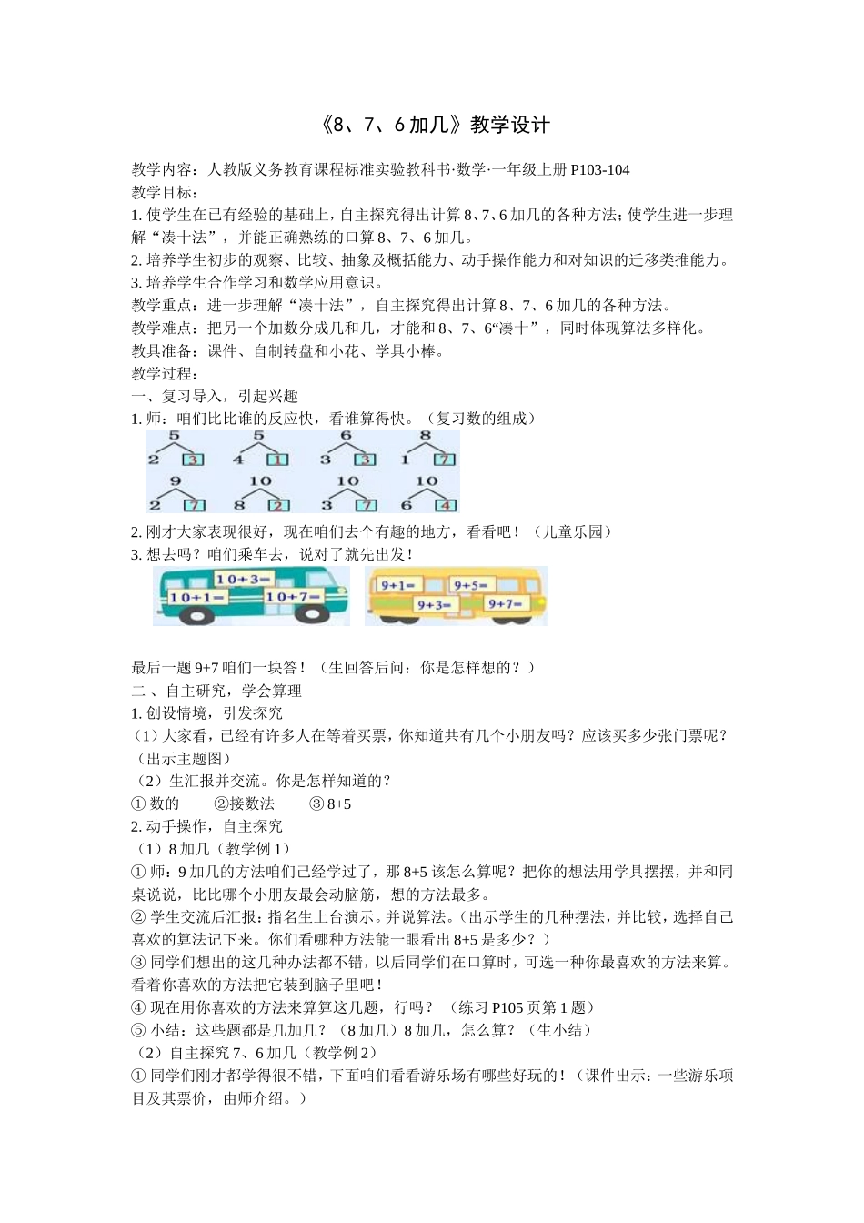 《8、7、6加几》教学设计_第1页