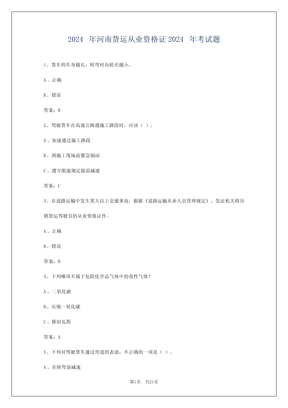 2024年河南货运从业资格证2024年考试题 _第1页