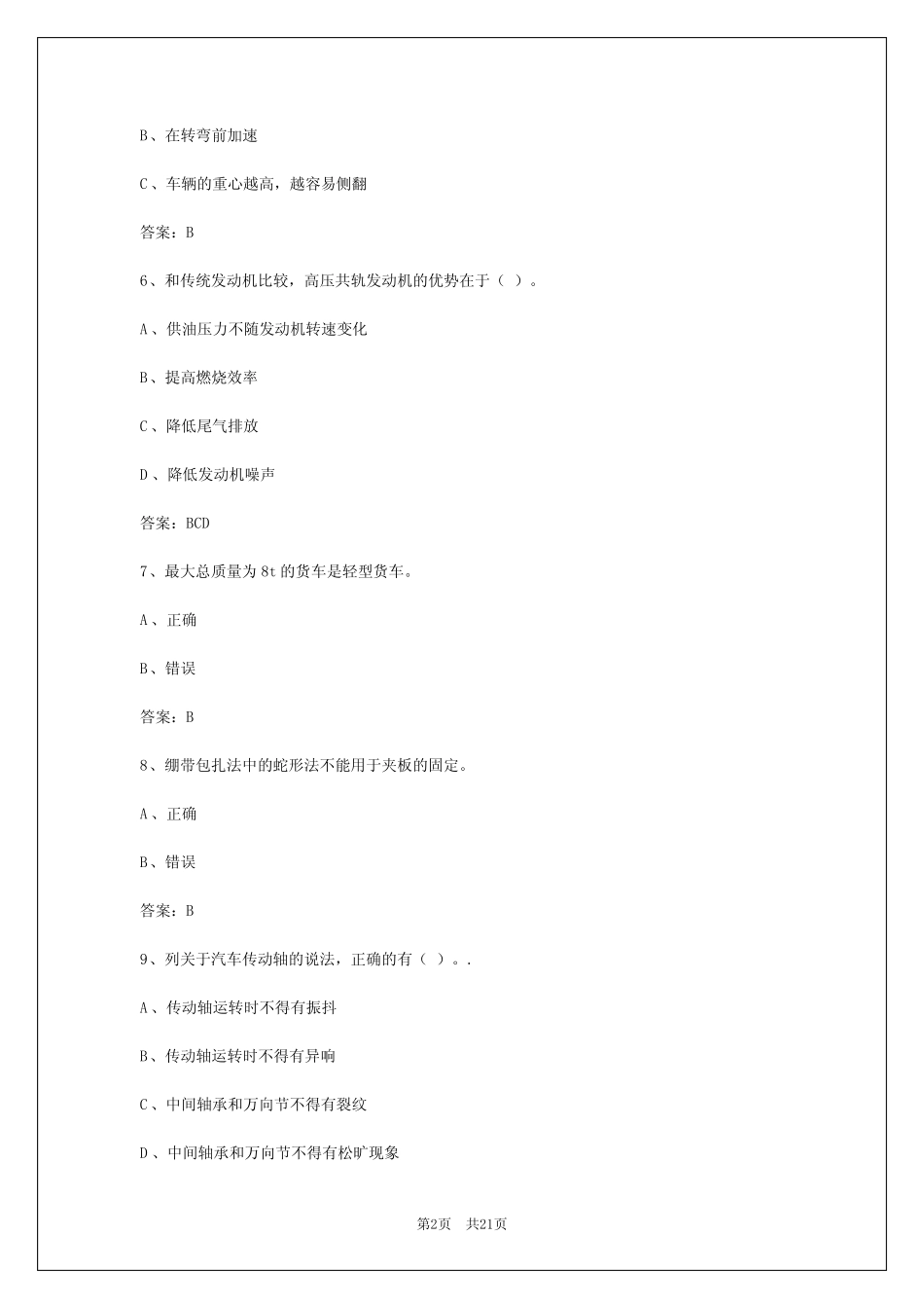 2024年河南货运从业资格证2024年考试题 _第2页