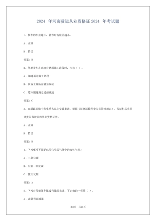 2024年河南货运从业资格证2024年考试题 