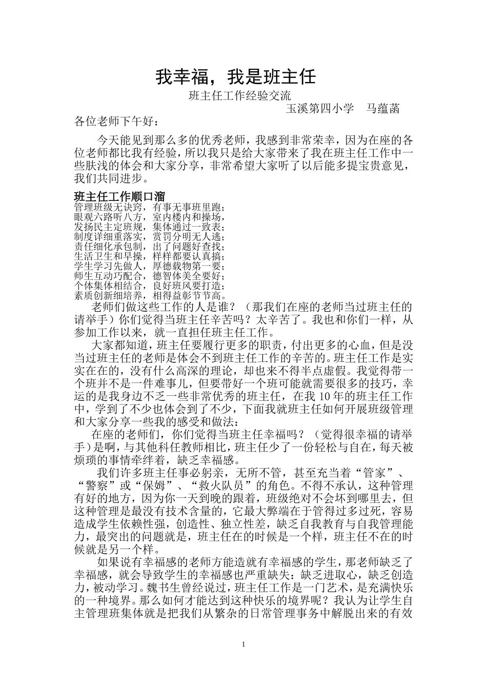 班主任工作经验交流《我幸福，我是班主任》（马蕴菡）_第1页