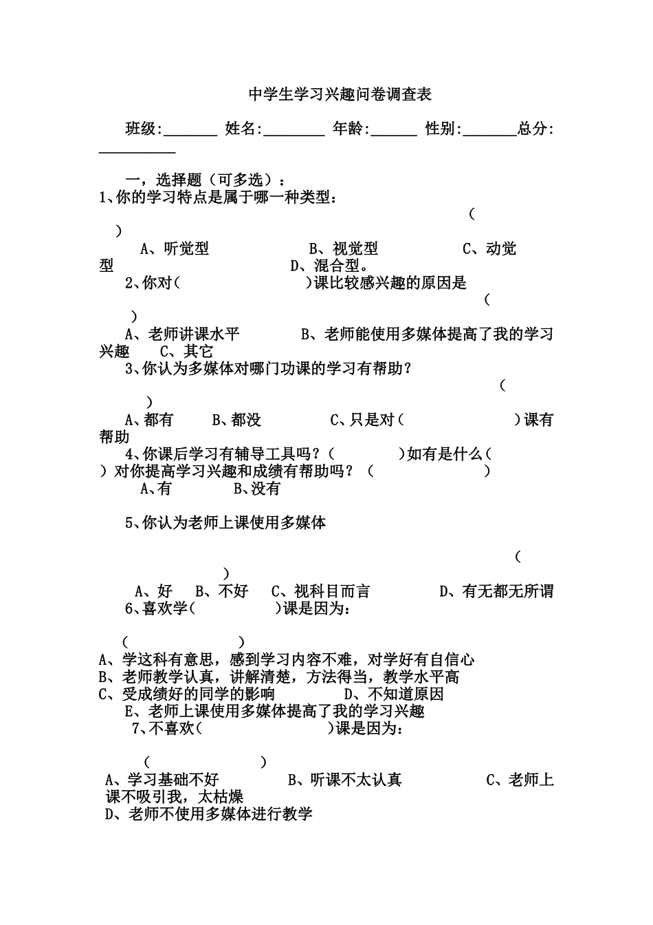 中学生学习兴趣问卷调查表_第1页