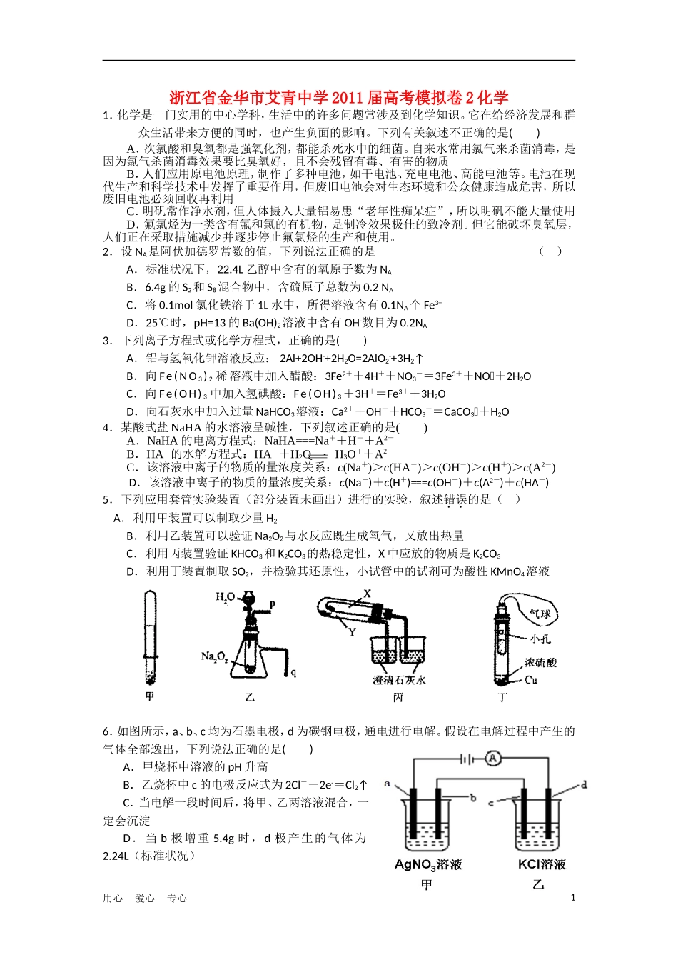 浙江省艾青中学2011届高三化学高考模拟卷(二)苏教版【会员独享】_第1页