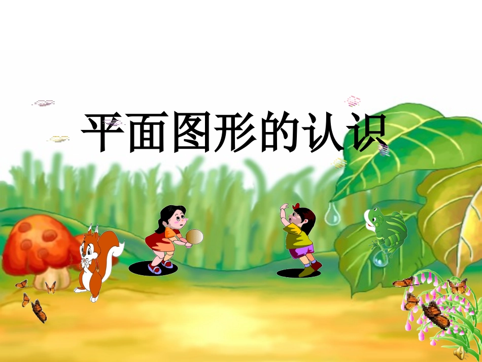 人教版一年级数学上册《认识物体和图形》PPT课件_第1页