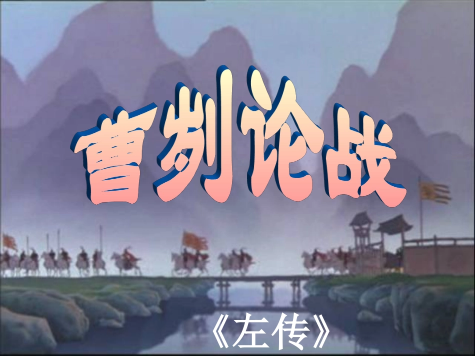 《曹刿论战》_第1页