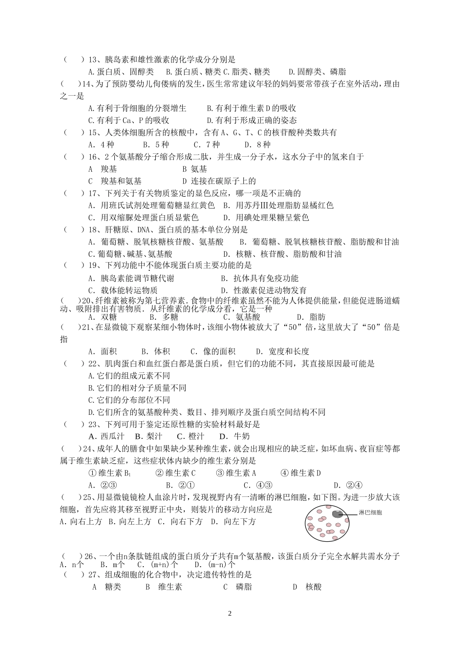 2011学年度第一学期高二生命科学第一次阶段测试试卷_第2页