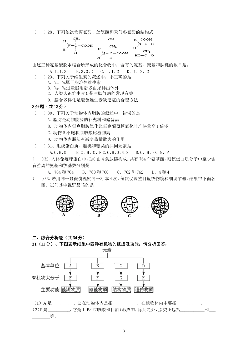 2011学年度第一学期高二生命科学第一次阶段测试试卷_第3页