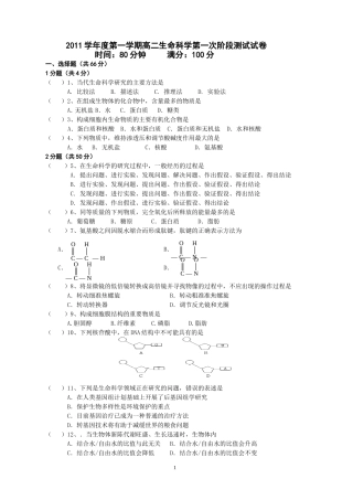 2011学年度第一学期高二生命科学第一次阶段测试试卷