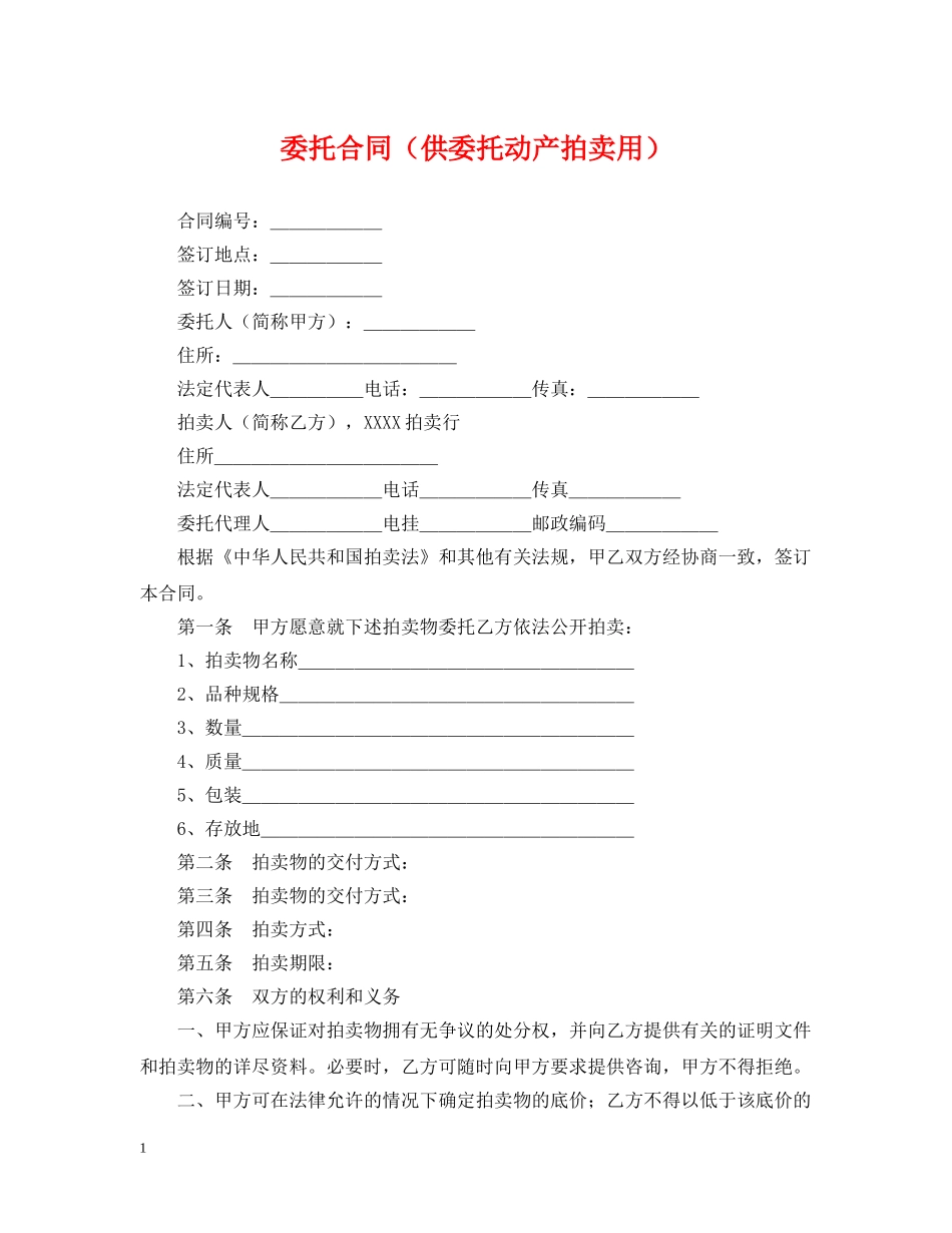 委托合同（供委托动产拍卖用） _第1页