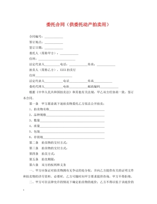 委托合同（供委托动产拍卖用） 