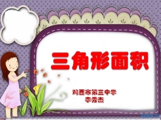 三角形的面积PPT课件