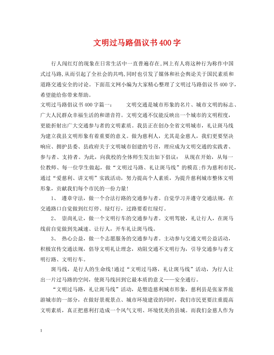 文明过马路倡议书400字 _第1页
