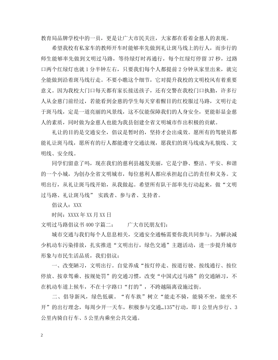 文明过马路倡议书400字 _第2页
