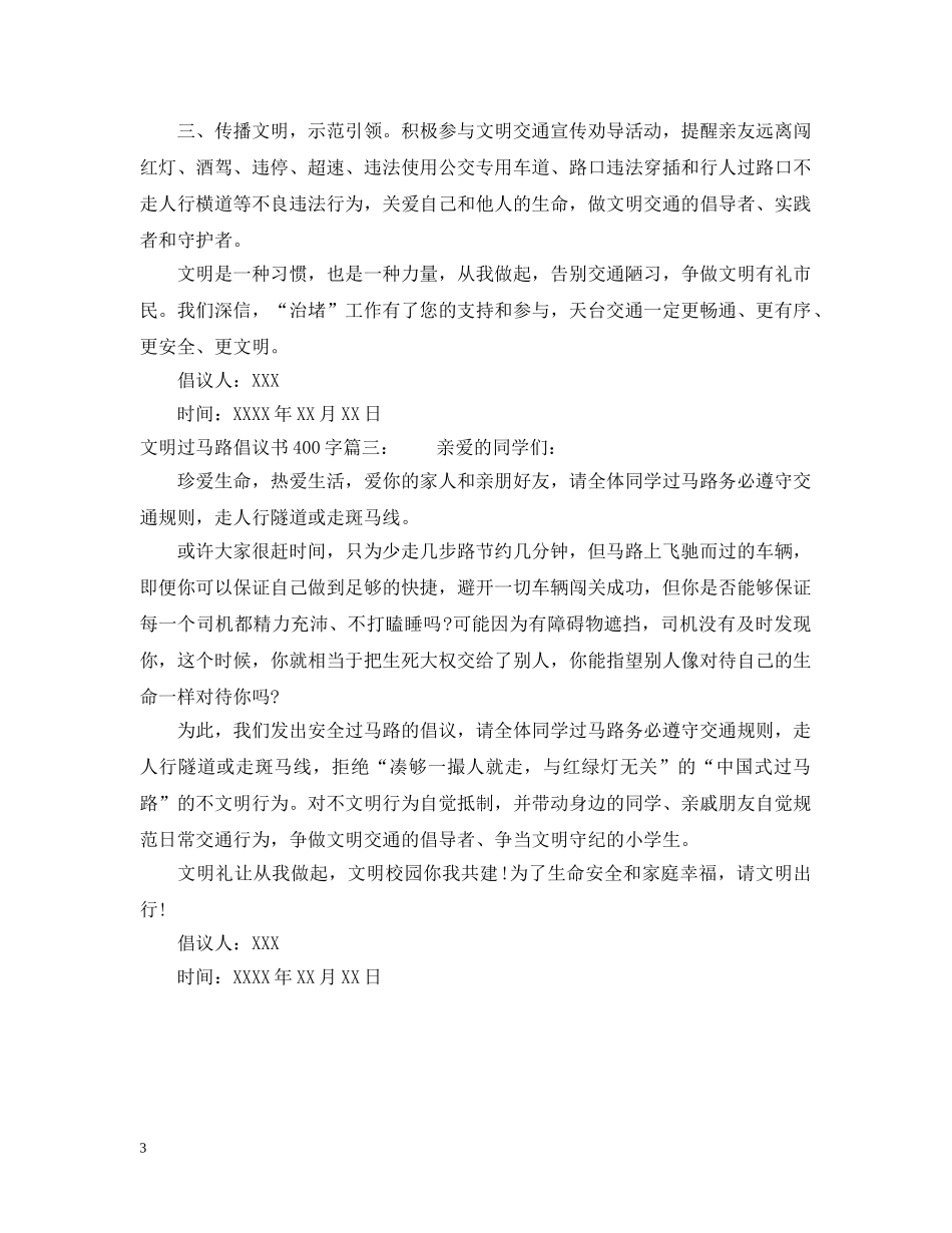 文明过马路倡议书400字 _第3页
