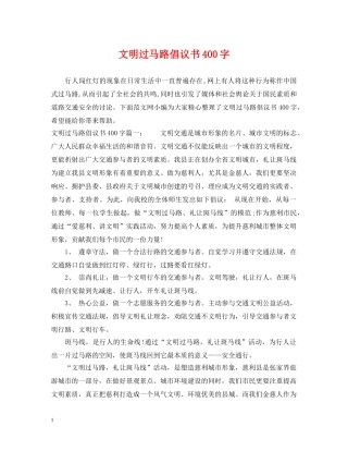 文明过马路倡议书400字 