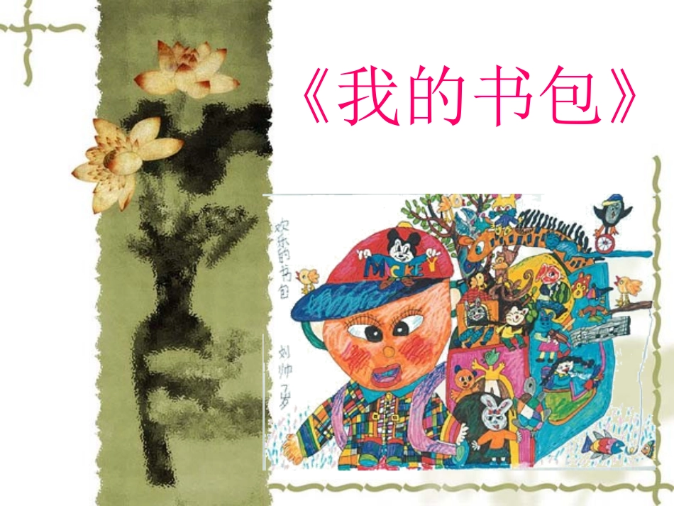 人美版六年级美术《我的书包》_第2页