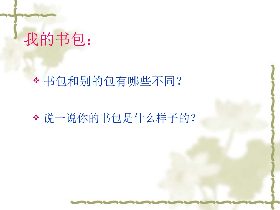 人美版六年级美术《我的书包》_第3页