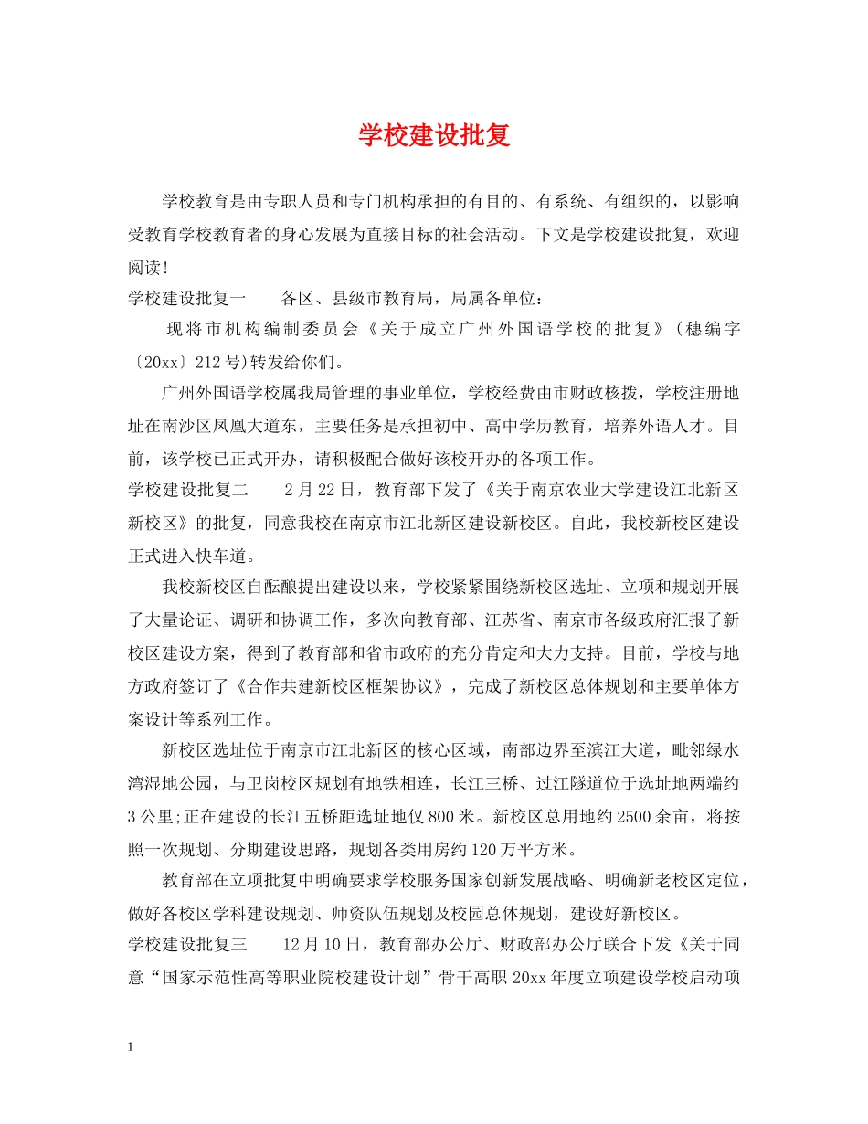 学校建设批复 _第1页