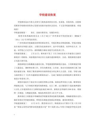 学校建设批复 