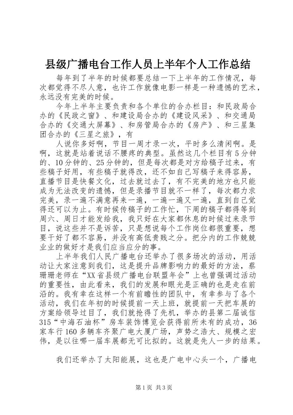 县级广播电台工作人员上半年个人工作总结 _第1页
