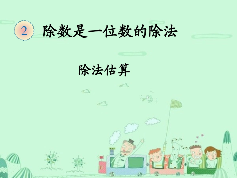 人教2011版小学数学三年级除法的估算_第1页