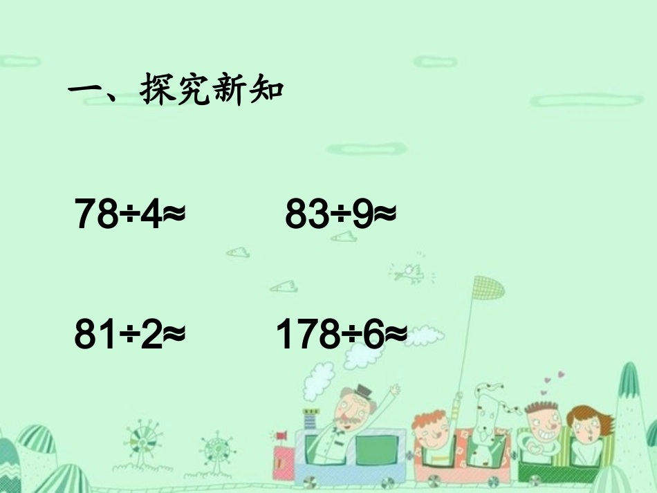 人教2011版小学数学三年级除法的估算_第2页