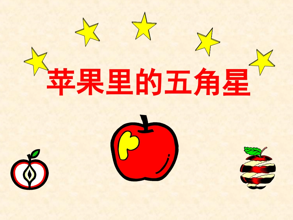 《苹果里的五角星》课件_第1页