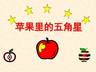 《苹果里的五角星》课件