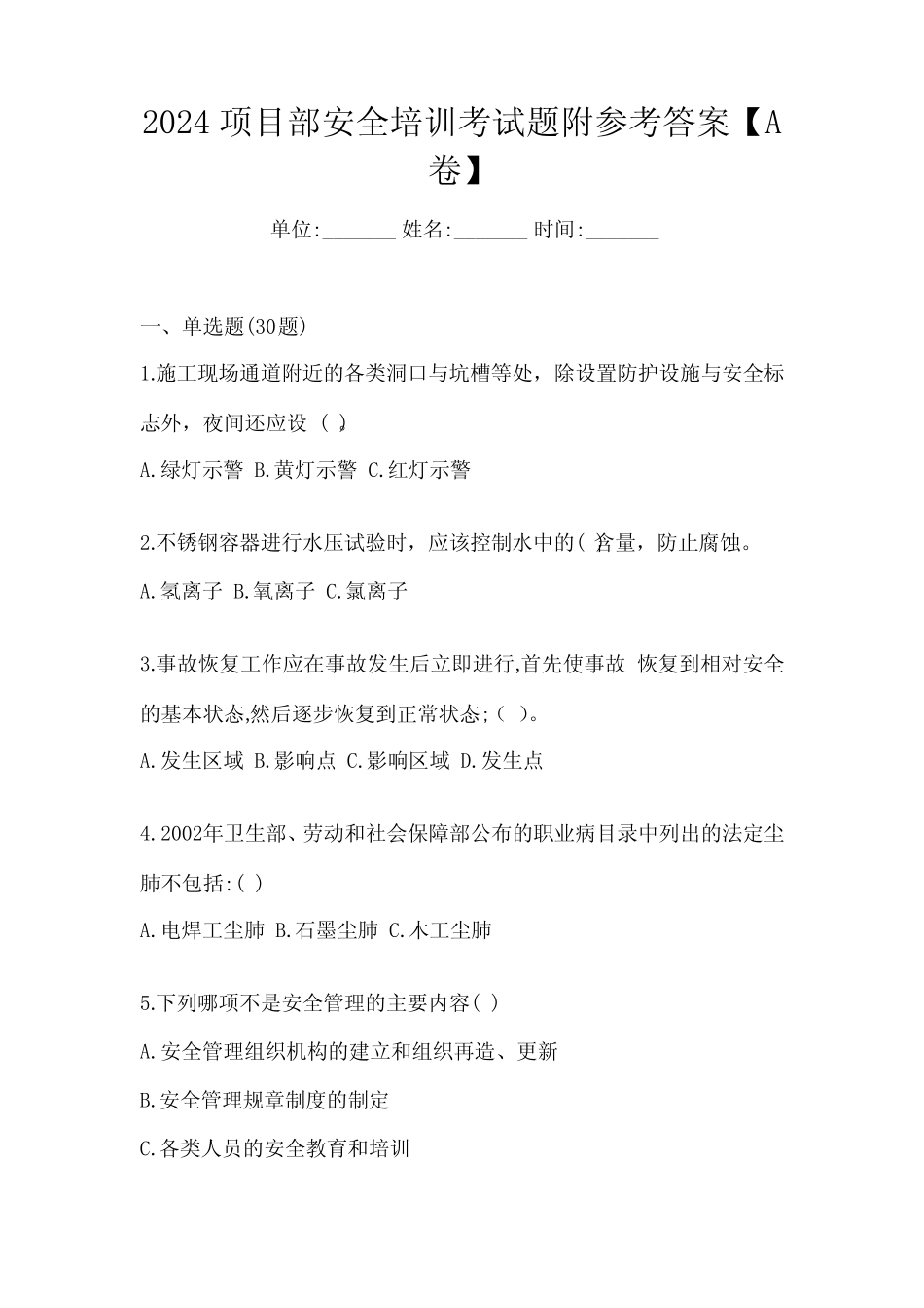 2024项目部安全培训考试题附参考答案【A卷】 _第1页