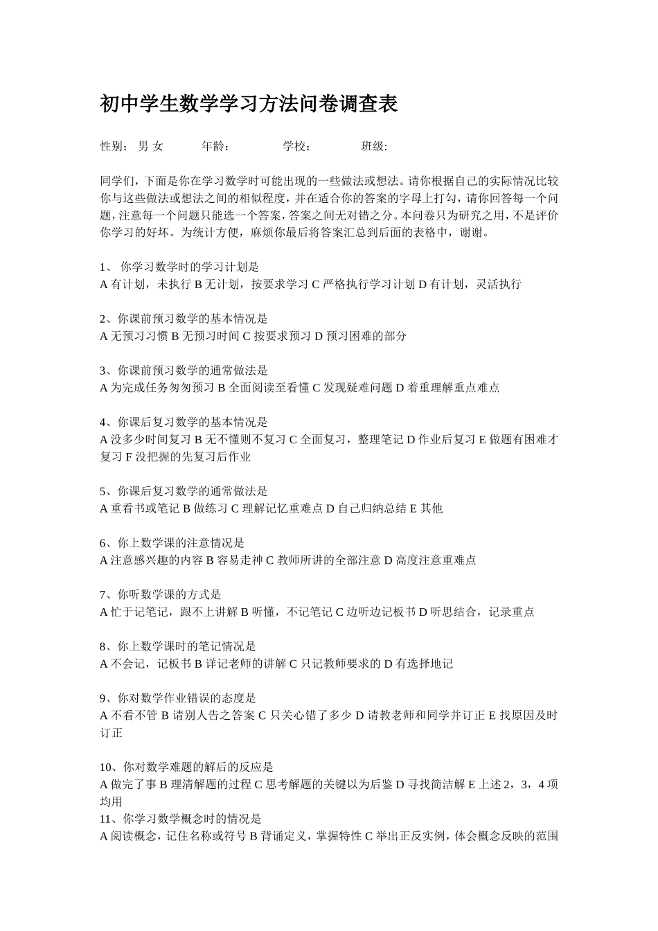 初中学生数学学习方法问卷调查表 (2)_第1页