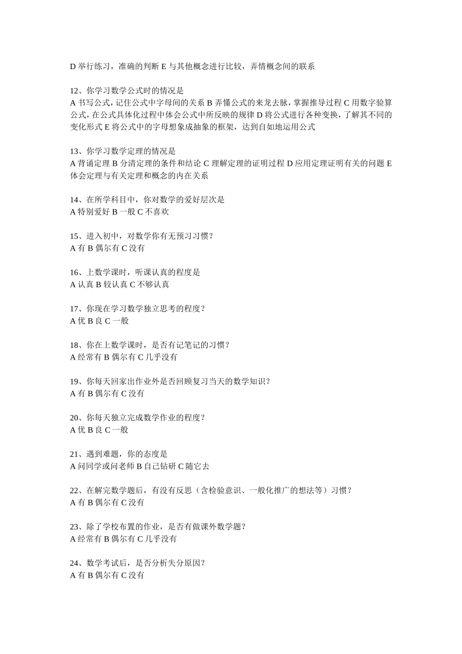 初中学生数学学习方法问卷调查表 (2)_第2页