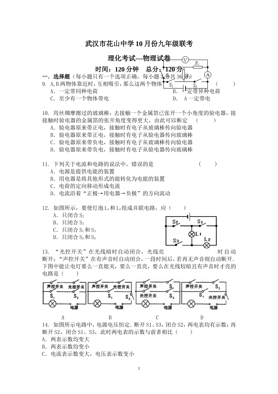 花山中学九年级10月联考理化试题_第1页