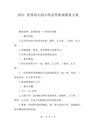 2024优秀幼儿园小班益智游戏教案方案 