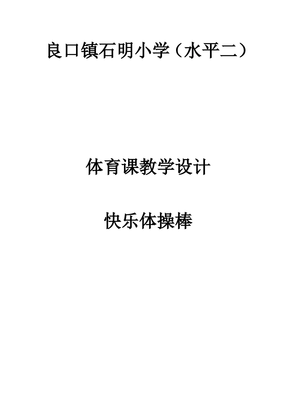 体育课教学设计_第1页