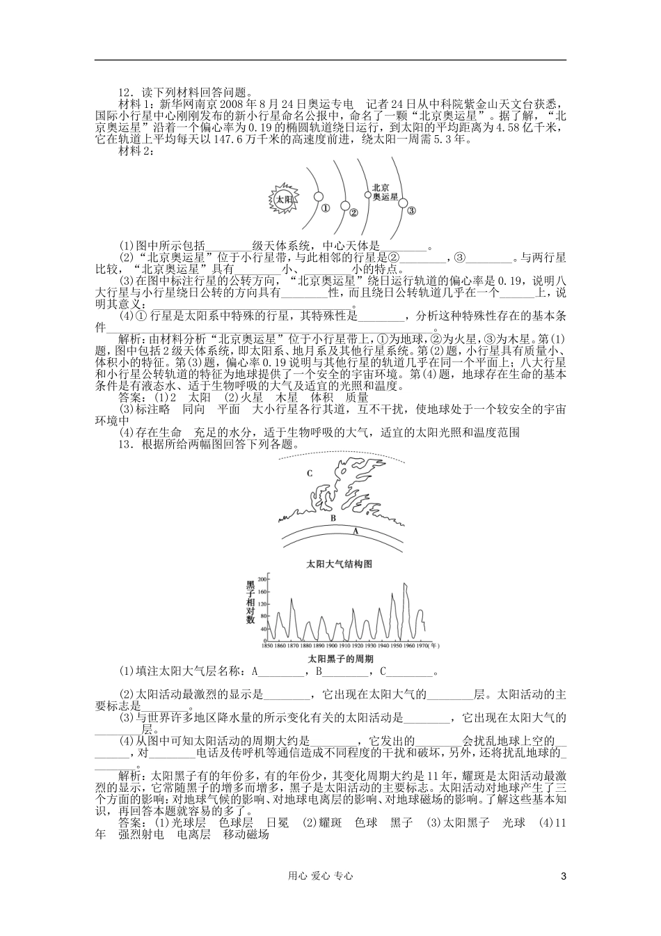 【优化方案】2012年高考地理大一轮复习-第2讲-人类认识的宇宙、人类对宇宙的新探索课时作业_第3页