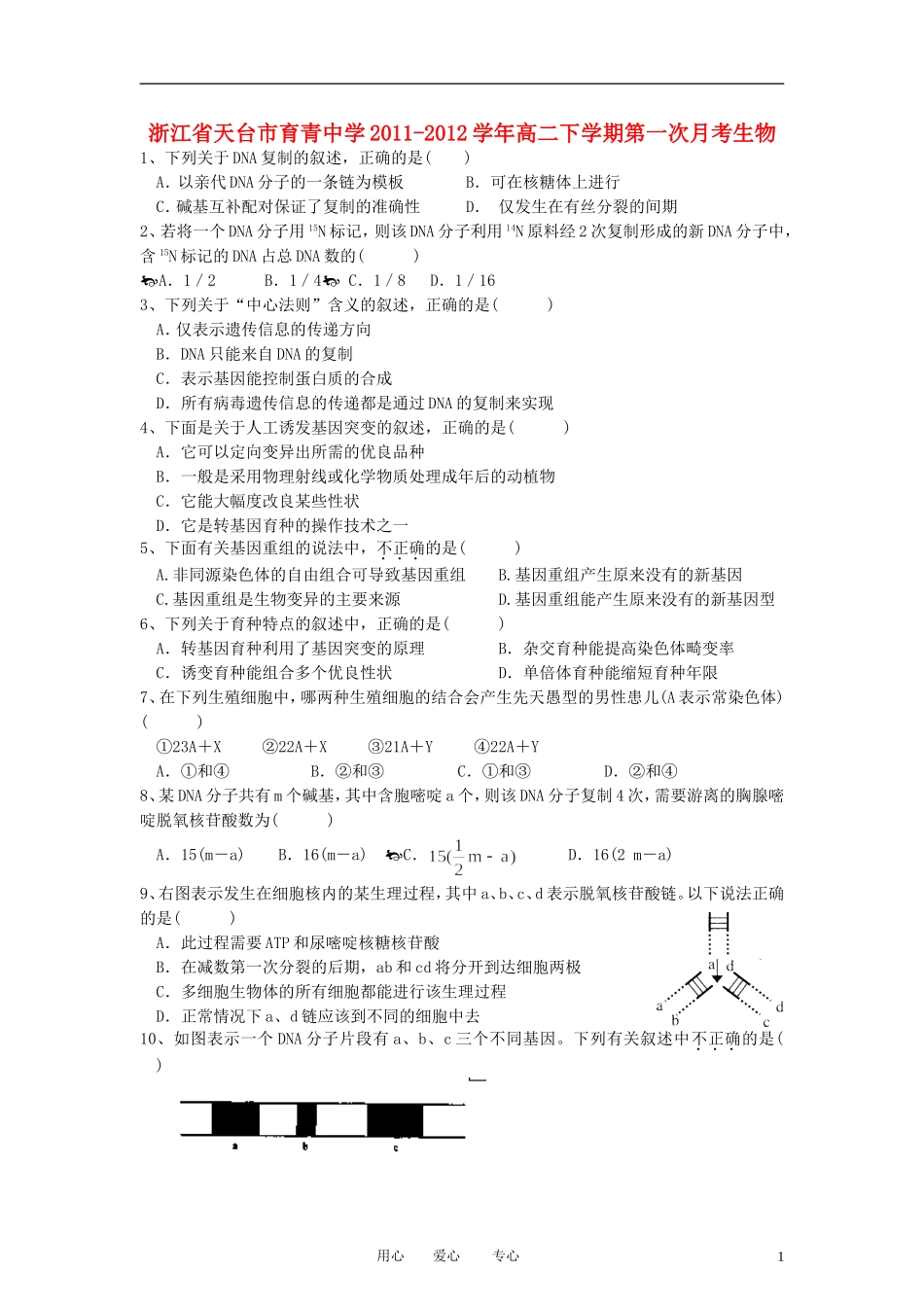 浙江省天台市育青中学2011-2012学年高二生物下学期第一次月考试卷(无答案)_第1页