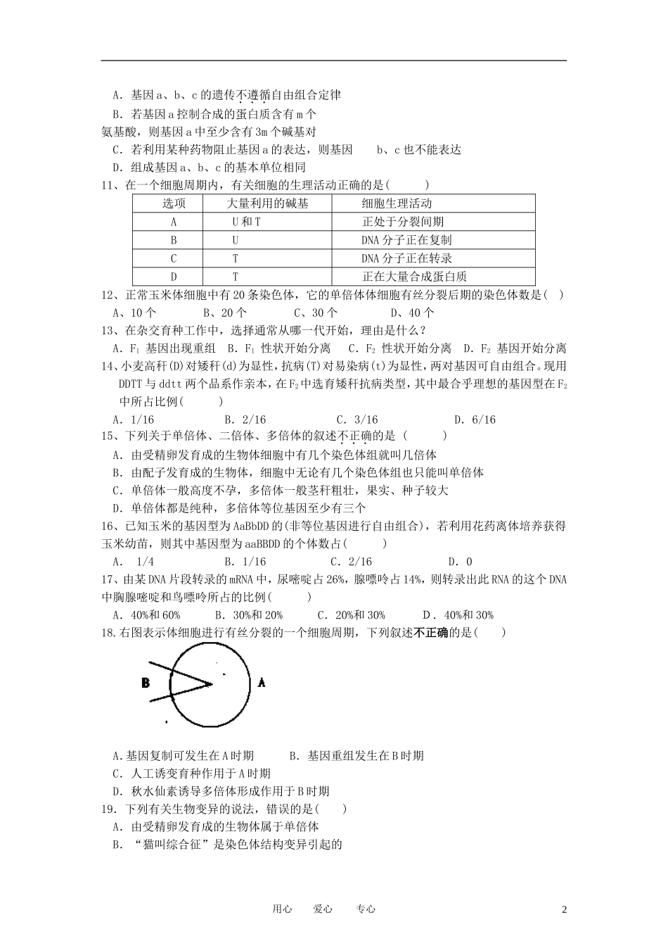 浙江省天台市育青中学2011-2012学年高二生物下学期第一次月考试卷(无答案)_第2页