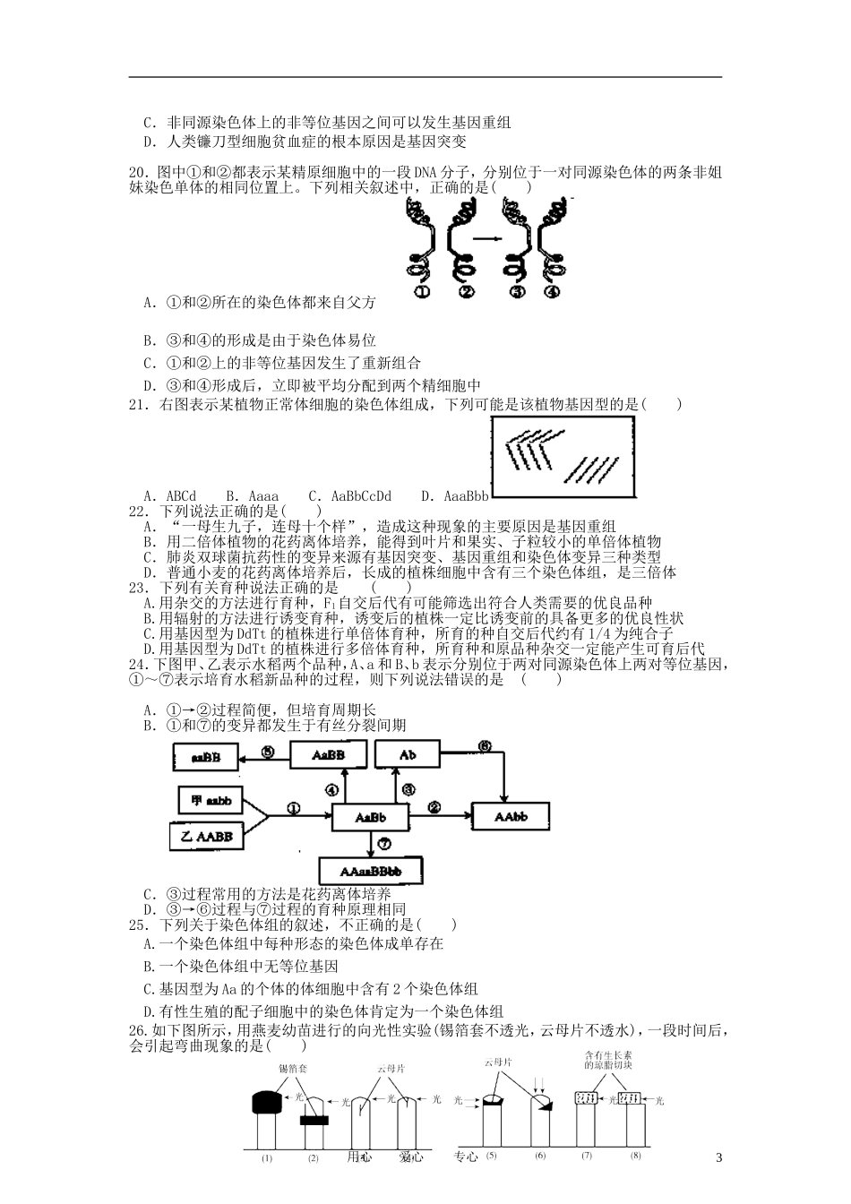 浙江省天台市育青中学2011-2012学年高二生物下学期第一次月考试卷(无答案)_第3页