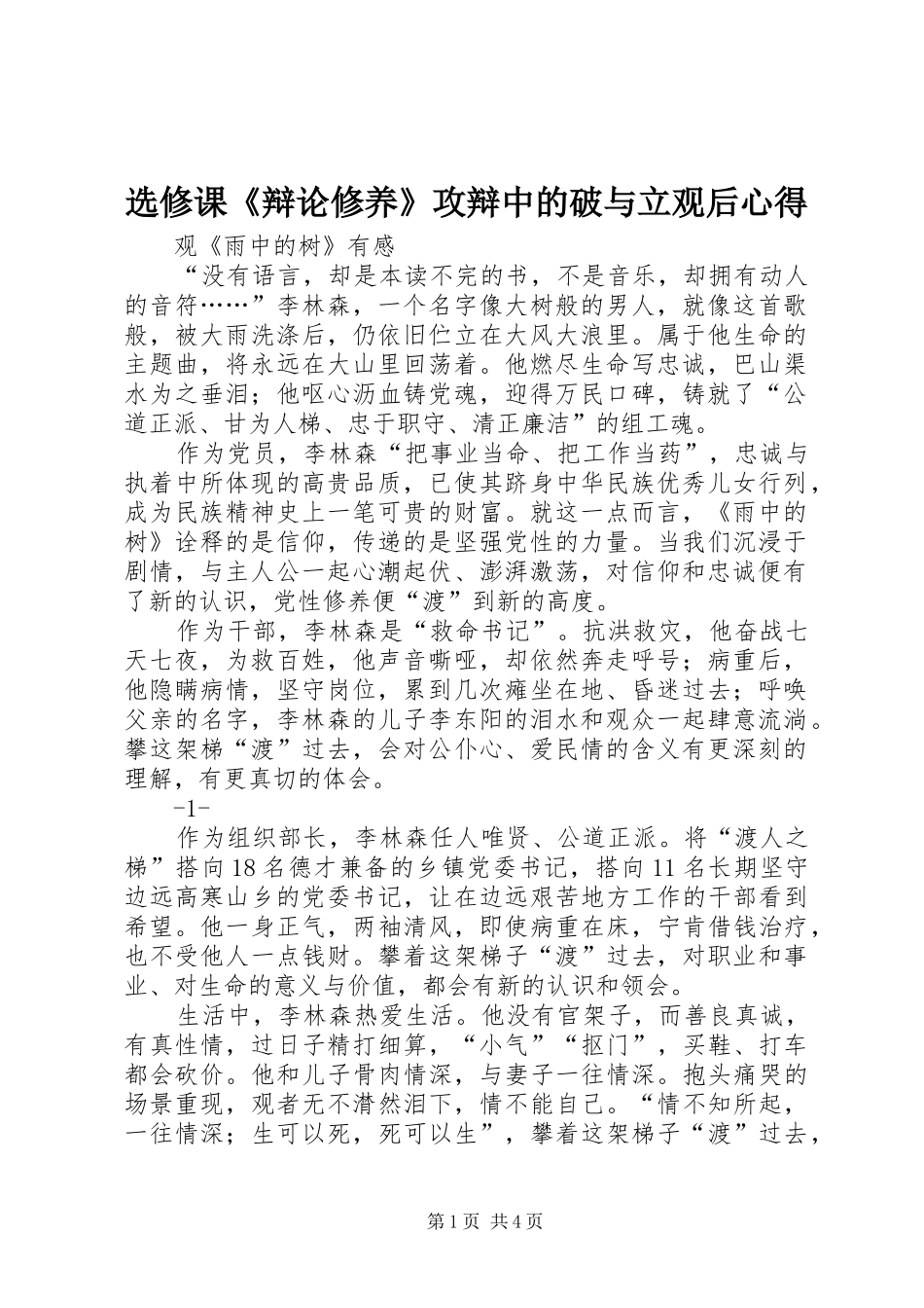 选修课《辩论修养》攻辩中的破与立观后心得_第1页