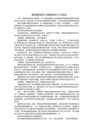 基础教育的六项趋势和六大挑战
