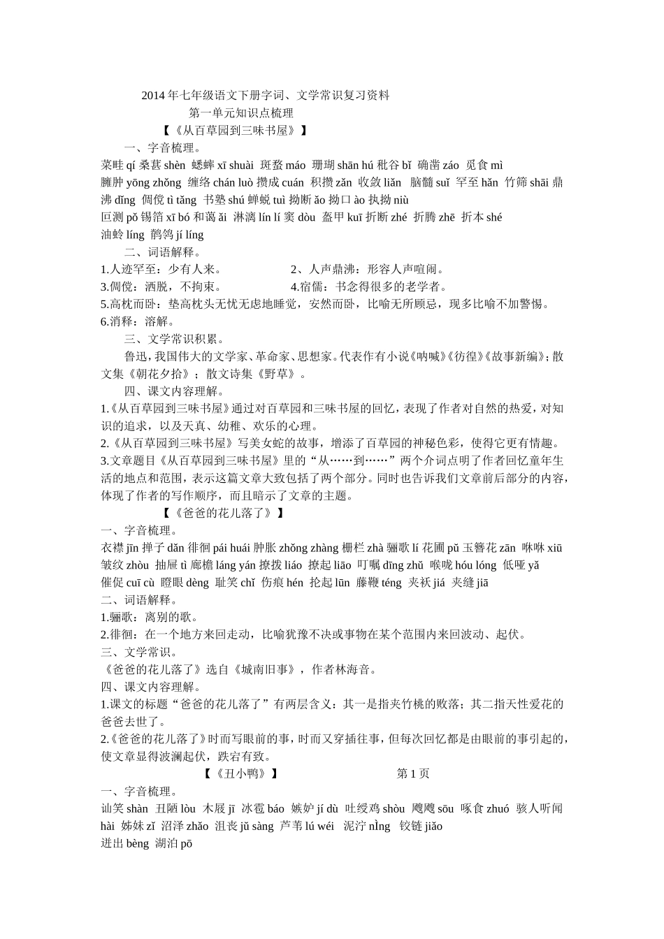 2014年七年级语文下册字词、文学常识复习资料_第1页