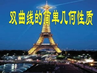 双曲线的简单几何性质